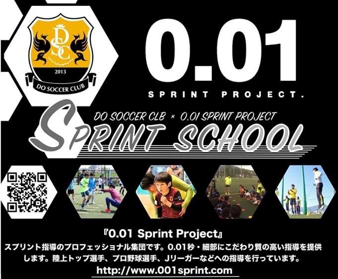 0.01スプリントスクール無料体験会、3月30日開催
