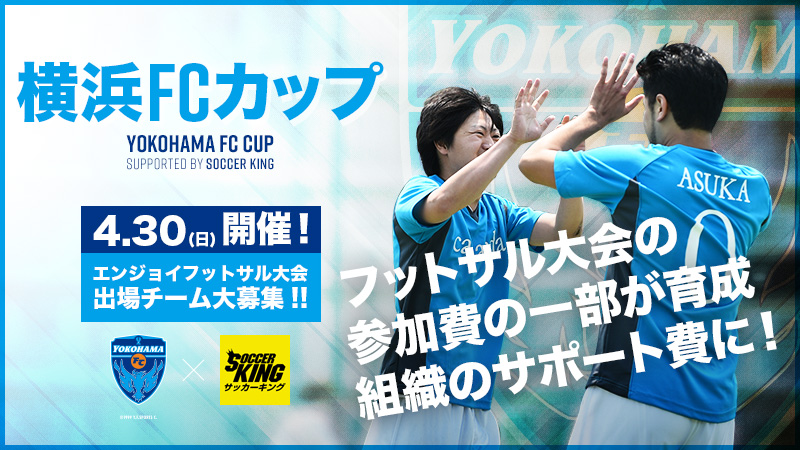 4月30日、横浜FCカップ開催！参加費の一部がクラブ育成組織のサポート費に