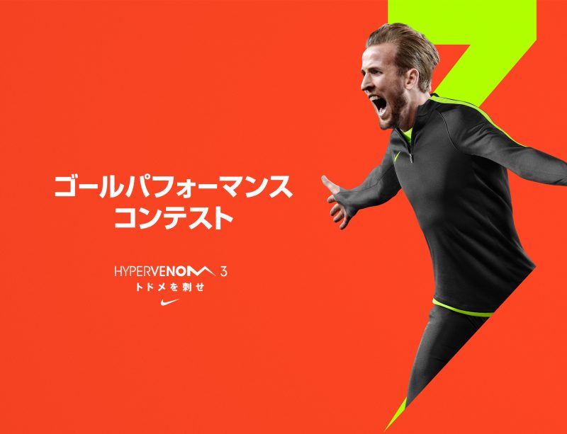 森脇良太も参戦の『ゴールパフォーマンスコンテスト』本日締切！