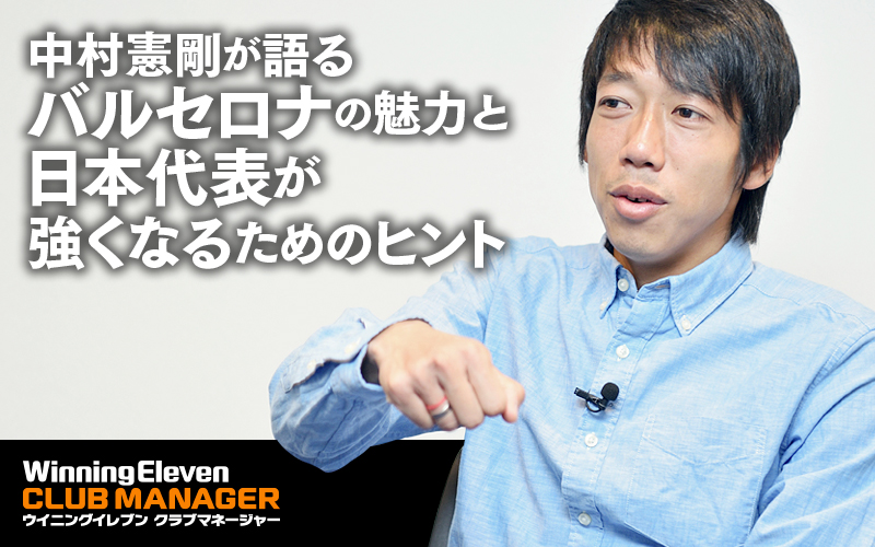 【インタビュー：前編】中村憲剛が語るバルセロナの魅力と日本代表が強くなるためのヒント