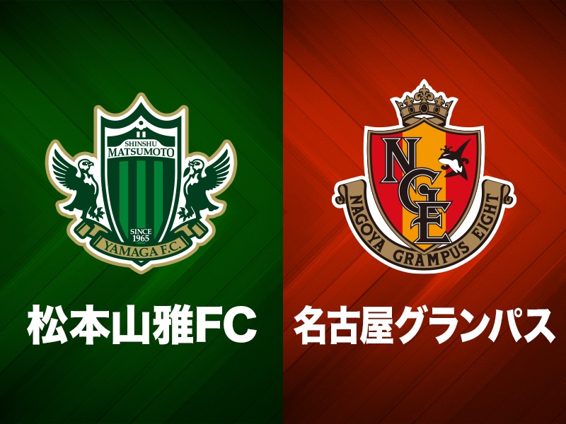 松本　名古屋
