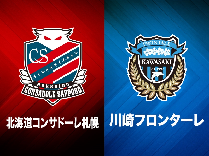 札幌vs川崎の試合開始時刻が5分変更…4月16日に札幌ドームで開催