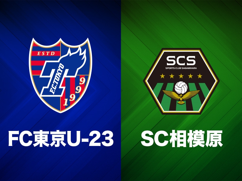 GK廣末陸がデビューのFC東京U－23 、小林幹のゴールで相模原を下す