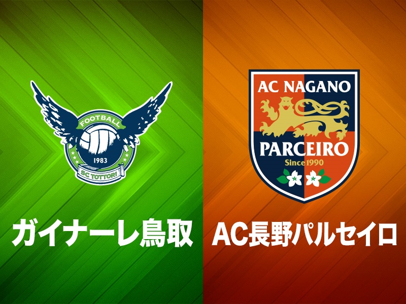 鳥取　長野