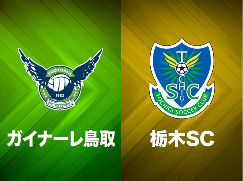 鳥取、加藤潤也のゴールで追いつくも連勝ならず…栃木は2戦連続ドロー