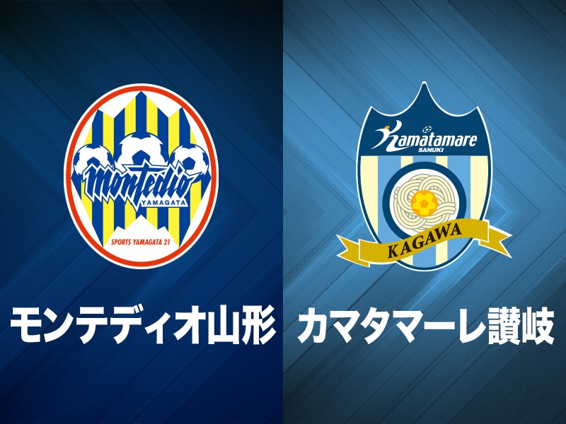 山形、ホーム開幕戦は讃岐とスコアレス…両チーム3試合連続のドローに
