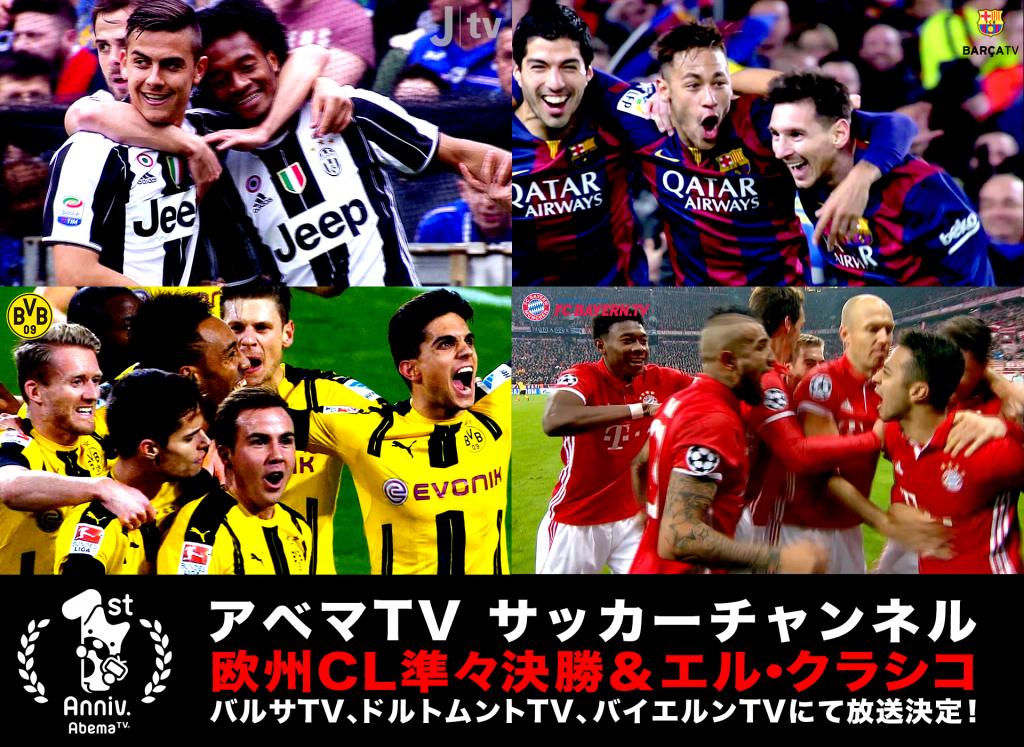 Abematv サッカーチャンネルでcl準々決勝 エル クラシコ放送決定 サッカーキング