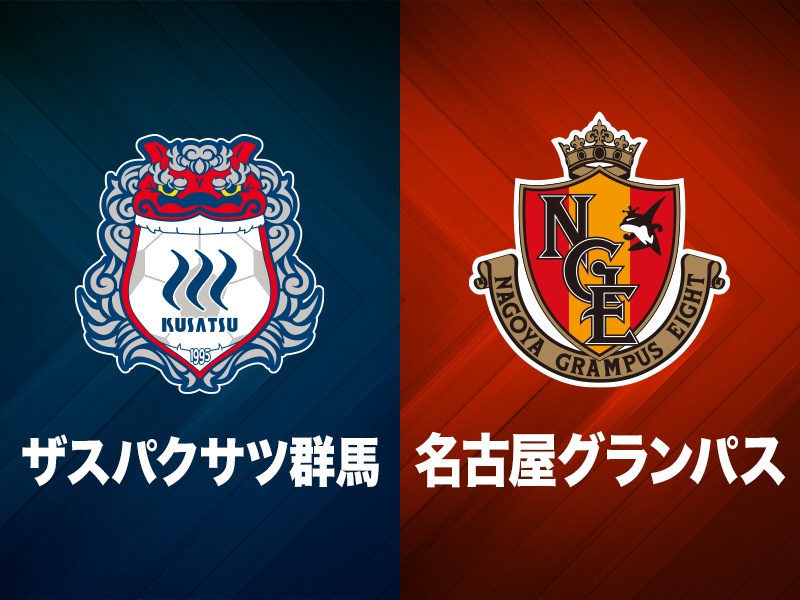 名古屋、後半4得点で逆転勝利…群馬は先制も今季ワーストタイの4失点
