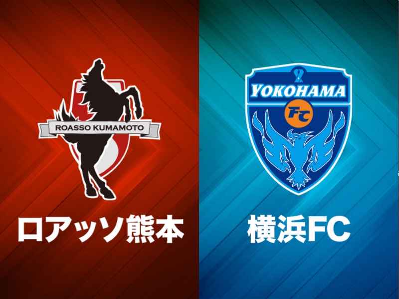 横浜FC、先制許すもイバのハットなどで逆転勝利！　熊本は3連勝ならず
