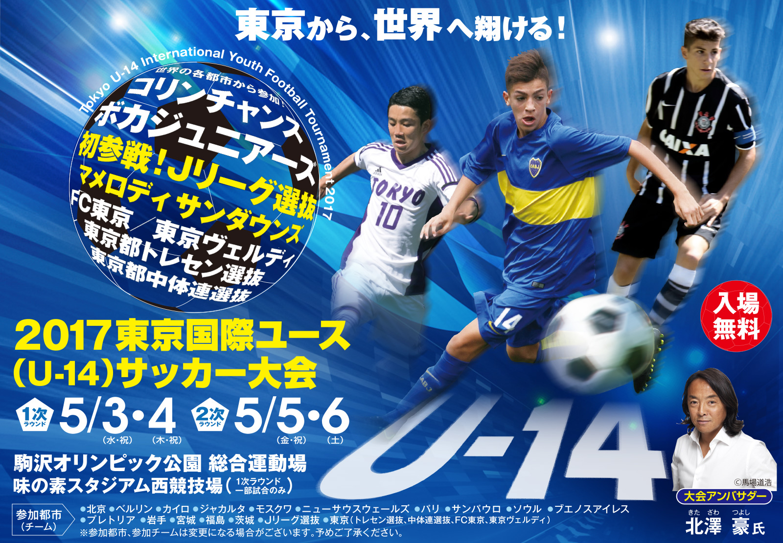 東京から 世界へ翔ける 17東京国際ユース U 14 サッカー大会が5月開幕 サッカーキング