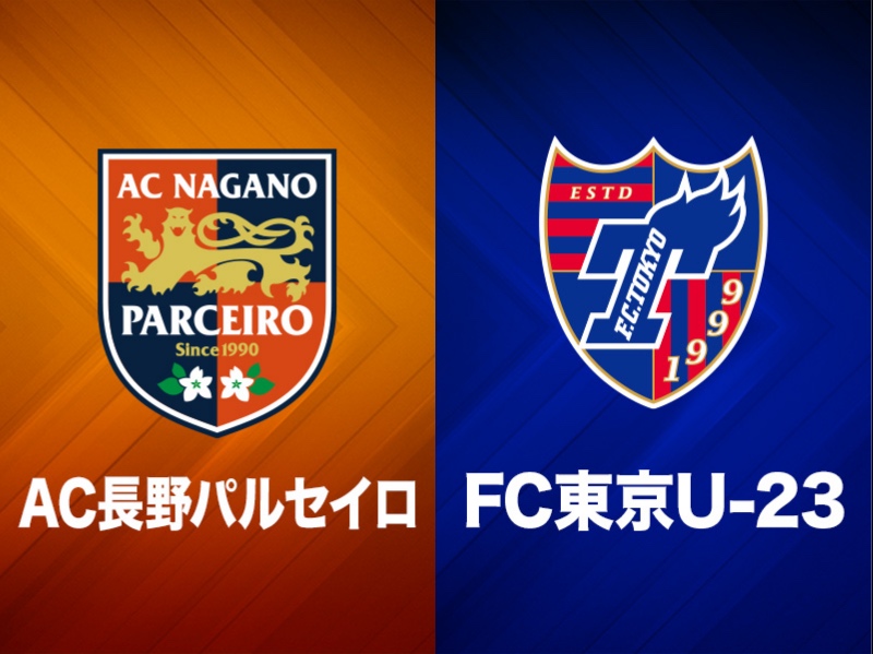 長野とFC東京U－23の一戦はドロー…互いに連勝目指すも得点奪えず
