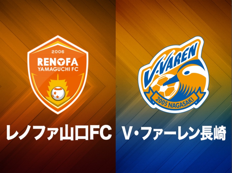 長崎、ファンマのハットトリックで山口撃破！　4試合ぶり白星で連敗ストップ