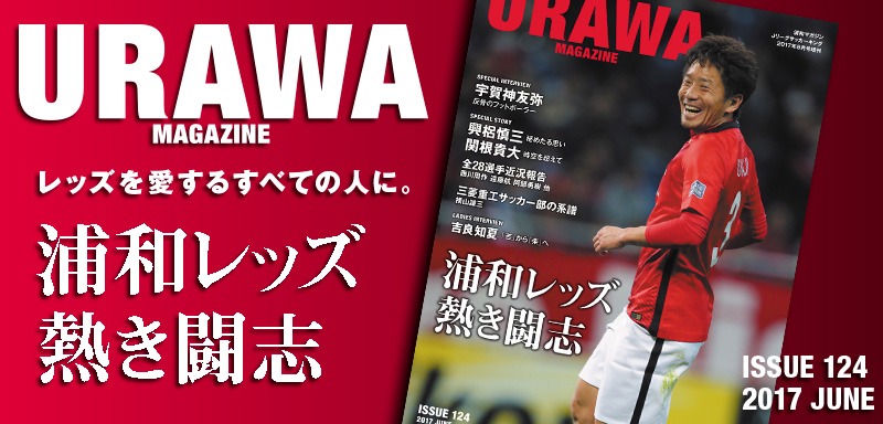 Urawa Magazine Issue124 浦和レッズ 熱き闘志 サッカーキング