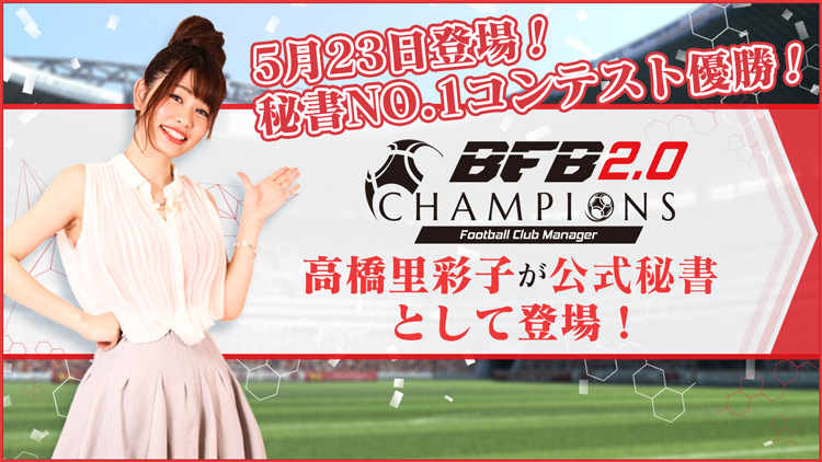 『BFBチャンピオンズ2.0』に「秘書No.1コンテスト」優勝者の高橋里彩子さんが登場！