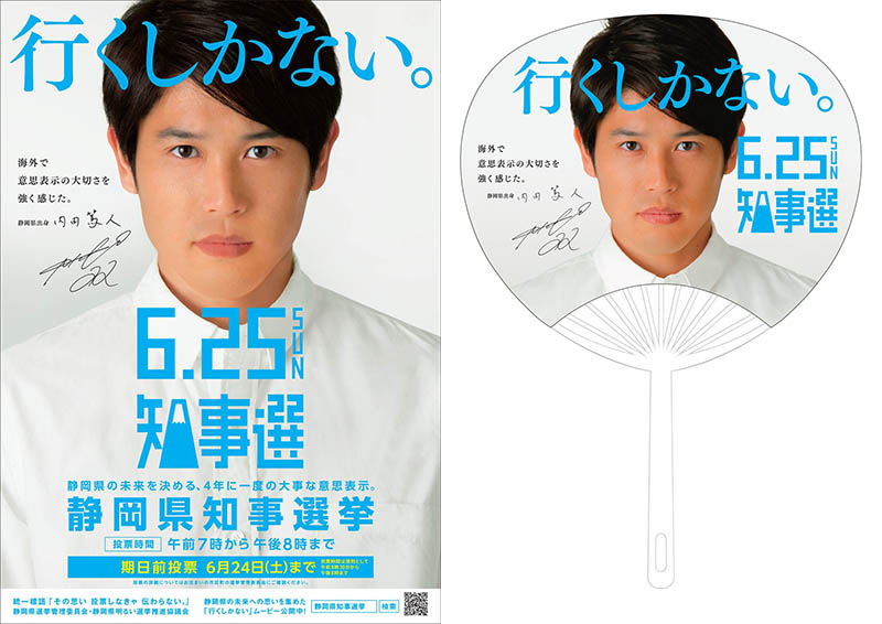 内田篤人が静岡県知事選挙の広報キャラクターに就任、“ウッチーわ”配布