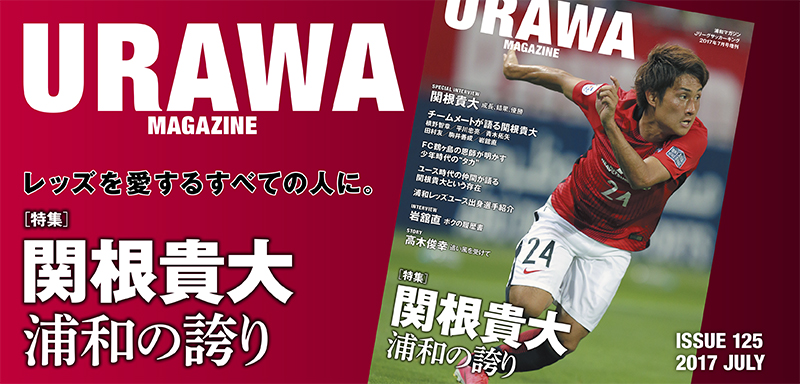 Urawa Magazine Issue125 関根貴大 浦和の誇り サッカーキング