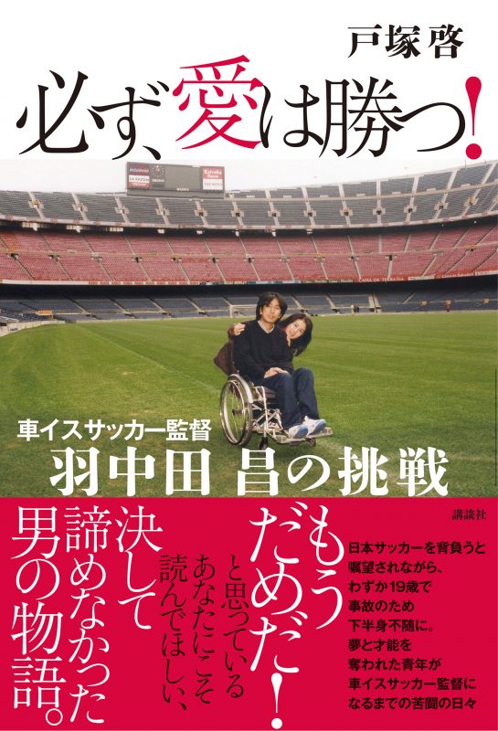 必ず、愛は勝つ！