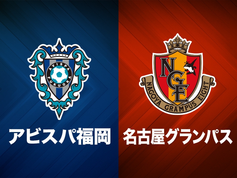首位・福岡が後半3発で名古屋に逆転勝利！　途中出場の城後が決勝弾