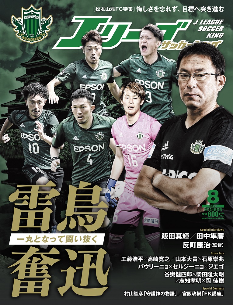 [松本山雅FC特集]雷鳥奮迅～一丸となって闘い抜く～『Jリーグサッカーキング2017年8月号』