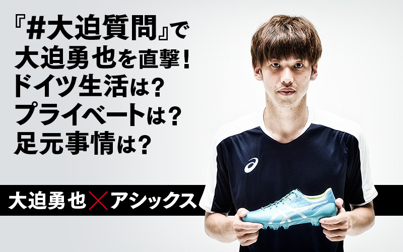 『#大迫質問』で大迫勇也を直撃！　ドイツ生活は？プライベートは？足元事情は？
