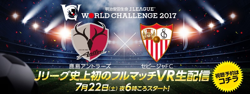 Jリーグ史上初！　⿅島対セビージャの一戦をフルマッチVR⽣配信決定