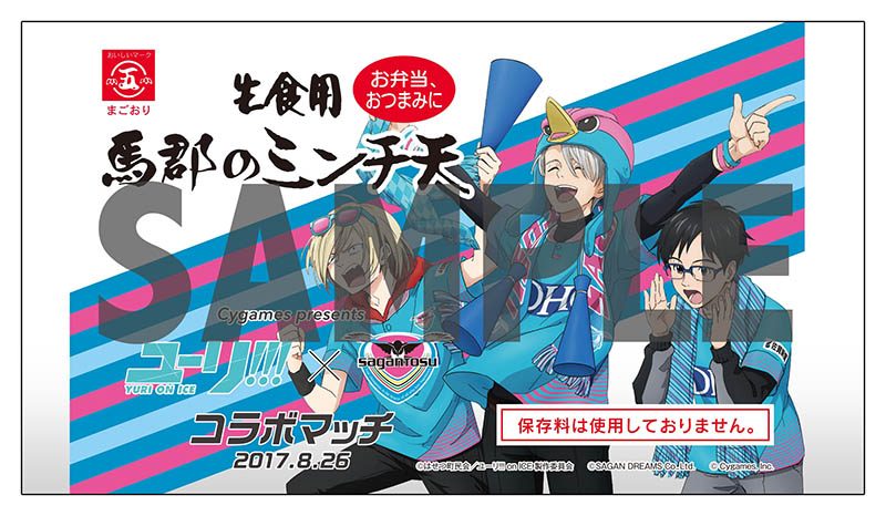 写真・4枚目】「ユーリ!!! on ICE×サガン鳥栖」コラボマッチ、限定