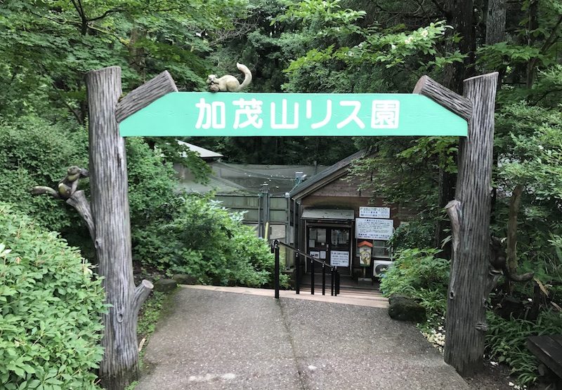 加茂山リス園外観2