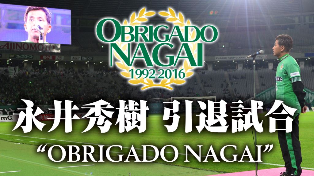 14日開催、永井秀樹の引退試合をAbemaTVが生配信、セレモニーまで完全中継