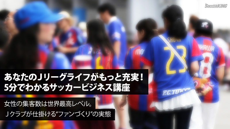 女性の集客数は世界最高レベル。Ｊクラブが仕掛ける“ファンづくり”の実態