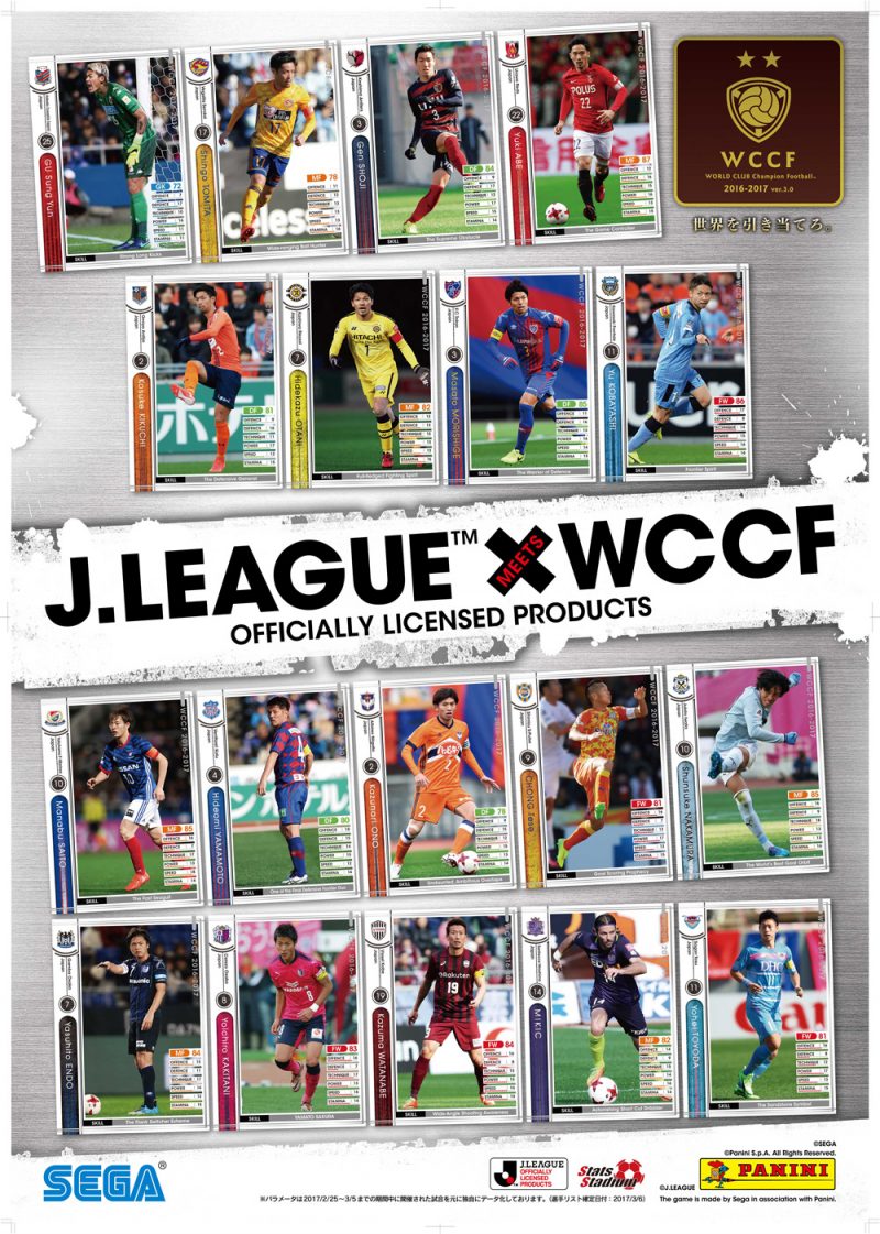 写真・1枚目】『WCCF 2016-2017 Ver.3.0』9月14日稼働開始、J1選手