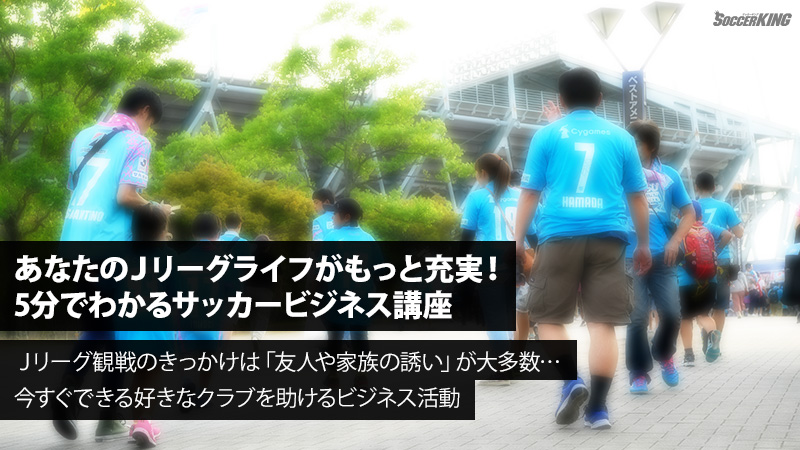 Ｊリーグ観戦のきっかけは「友人や家族の誘い」が大多数…今すぐできる好きなクラブを助けるビジネス活動
