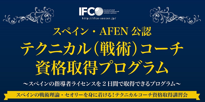 本場スペインの サッカー戦術 を習得 スペイン テクニカルコーチ資格取得プログラム 開催 スペインの戦術のベーシックを学ぶ専門プログラム サッカーキング