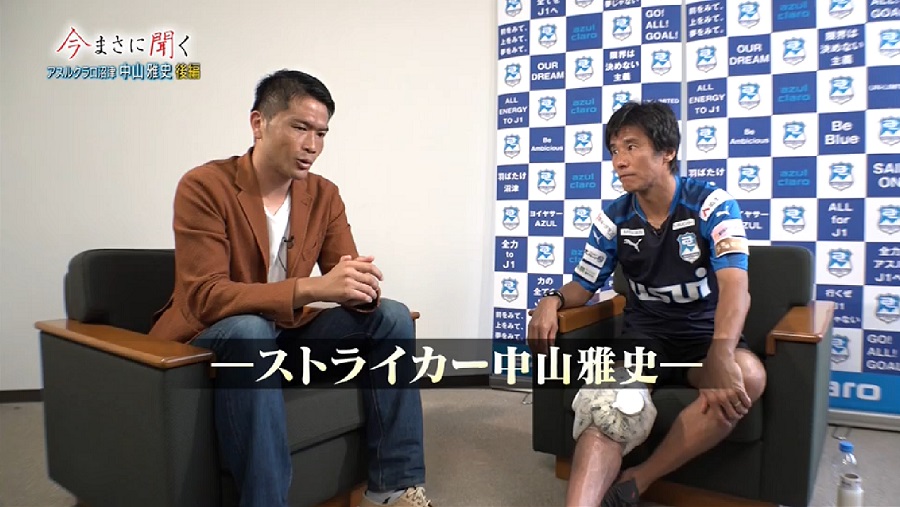 【スカサカ！ライブ】岩政大樹が中山雅史に聞いた「ストライカー中山雅史」論