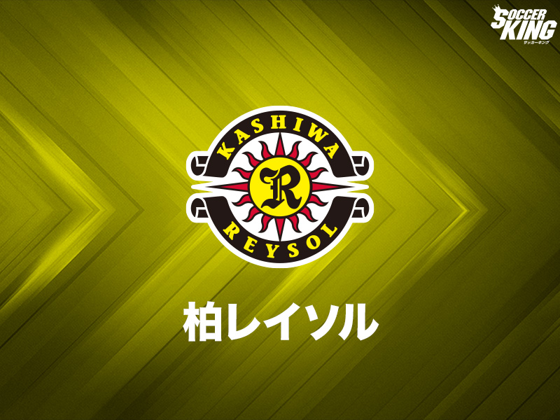 柏、GK猿田遥己、DF宮本駿晃、DF中川創、MF田中陸の来季トップチーム昇格内定を発表