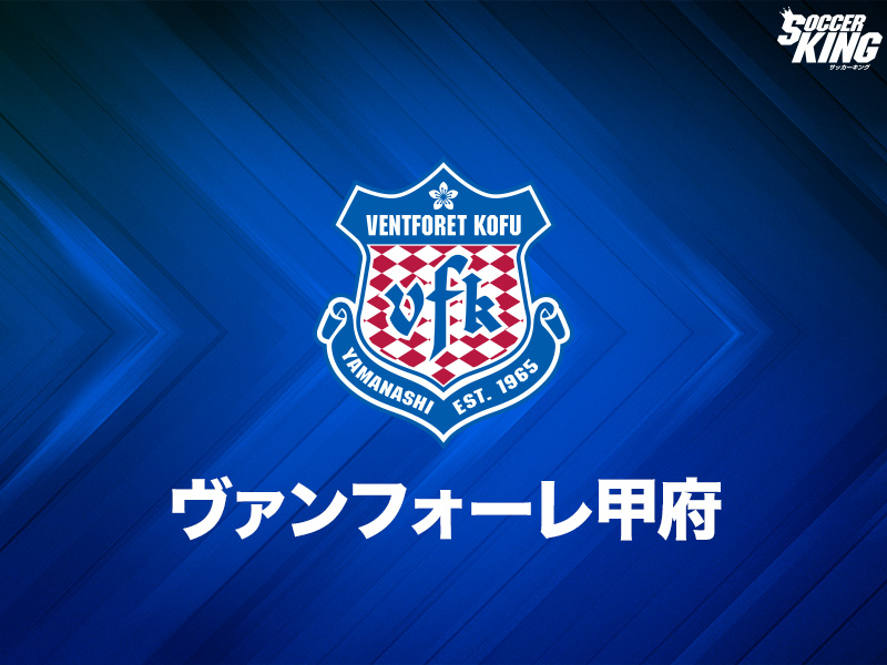 ヴァンフォーレ甲府