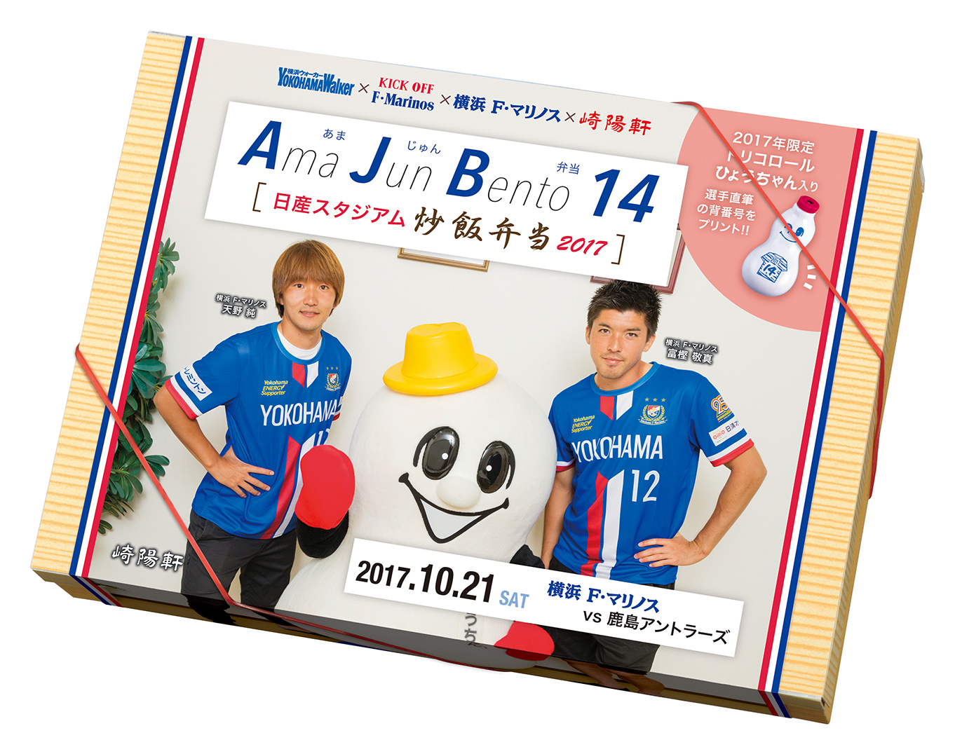 日産スタジアム名物弁当の人気コラボが再び実現！10月21日「Ama Jun Bento14（あまじゅん弁当）」発売
