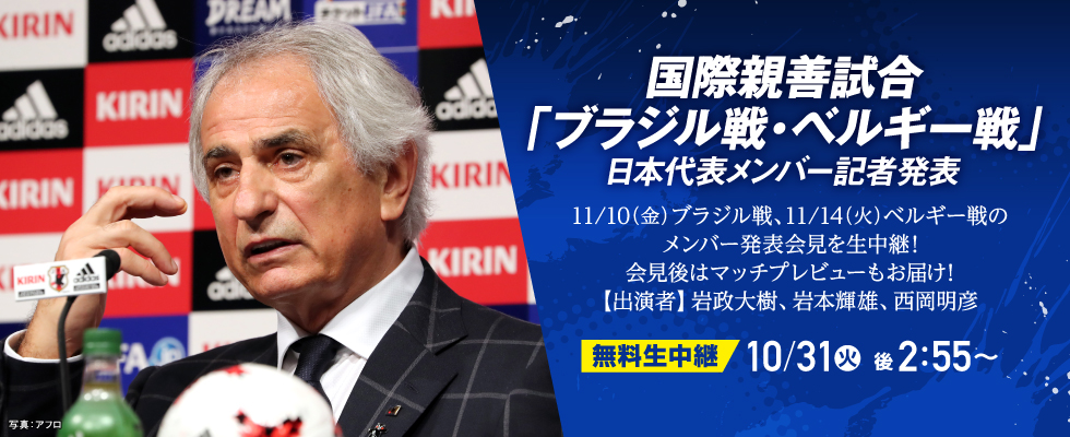 スカパー！が日本代表発表を無料生中継　ブラジル、ベルギー戦も最速プレビュー！