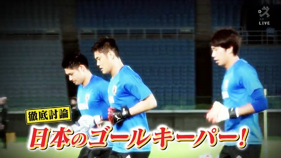 【スカサカ！ライブ】海外勢の台頭、育成メソッドの構築…日本のGKの現状とは