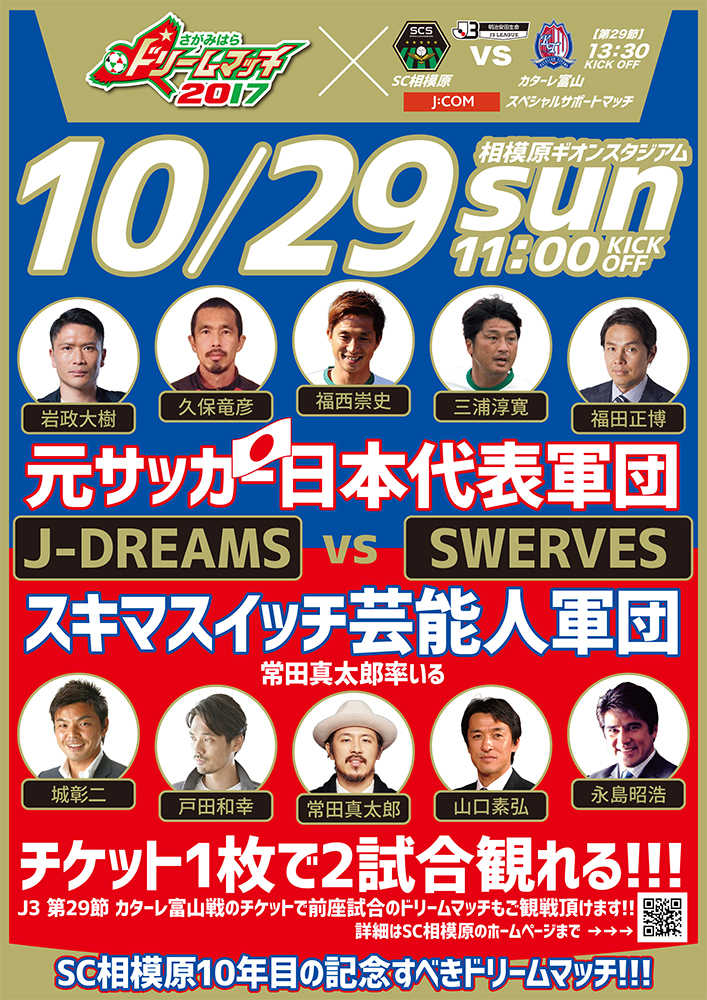 10月29日 Sc相模原が創設10年記念の さがみはらドリームマッチ17 開催 元日本代表 タレント多数参加 サッカーキング