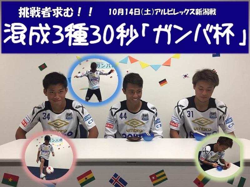 ［PR］スポーツの秋！ ガンバ大阪が10月14日新潟戦で「混成3種30秒ガンバ杯」を開催