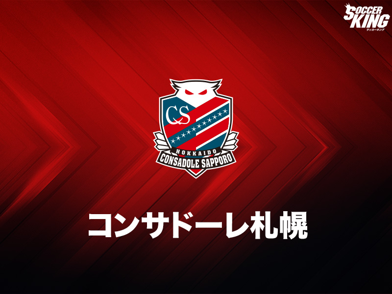 北海道コンサドーレ札幌