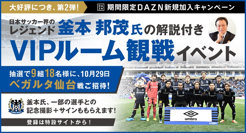 ［PR］釜本邦茂も参戦！ ガンバ大阪×DAZNが豪華キャンペーン第2弾を実施中！