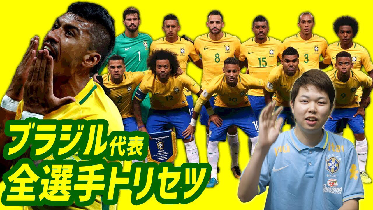 【動画】ブラジル代表の全選手説明書！メンバー固定の功罪は？日本はどこに注意？