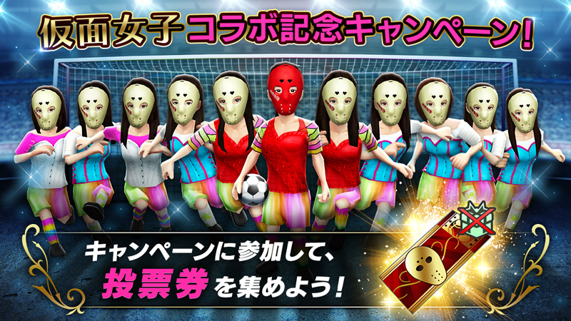 『BFBチャンピオンズ』と仮面女子がコラボ！　選抜メンバーが3Dサッカー選手になって登場