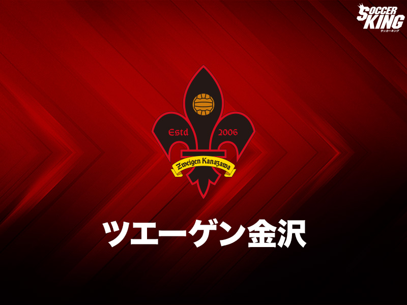 ツエーゲン金沢