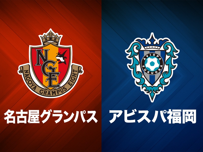 名古屋と福岡の昇格PO準決勝ホーム開催が決定…レベスタは工事のため使用できず