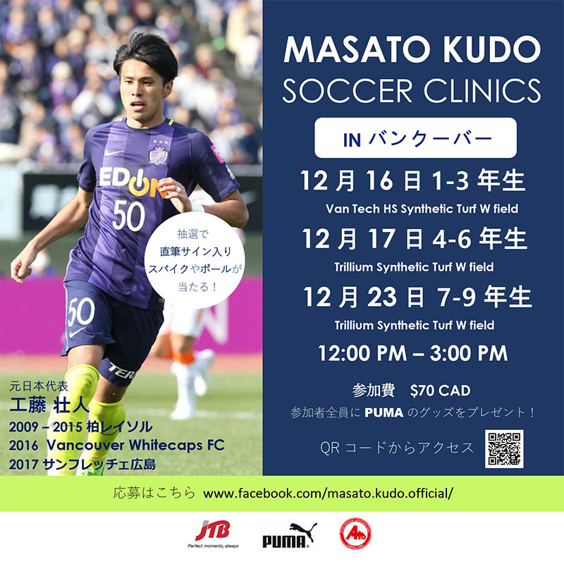 「恩返しがしたい」工藤壮人がバンクーバーでサッカークリニックを開催
