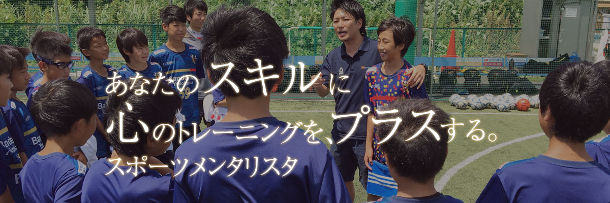 スポーツメンタリスタLv1 認定講座【東京】募集開始