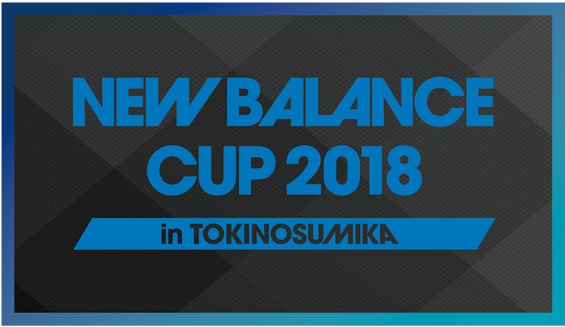 ニューバランスが「新春高校サッカー強化研修大会」に特別協賛…「ニューバランスカップin時之栖2018」開催