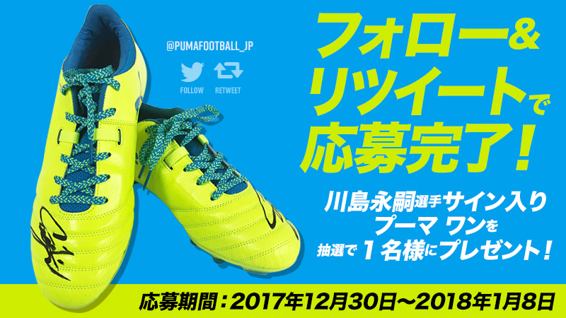 川島永嗣サイン入り「PUMA ONE」を抽選で1名様にプレゼント　1月8日応募締切